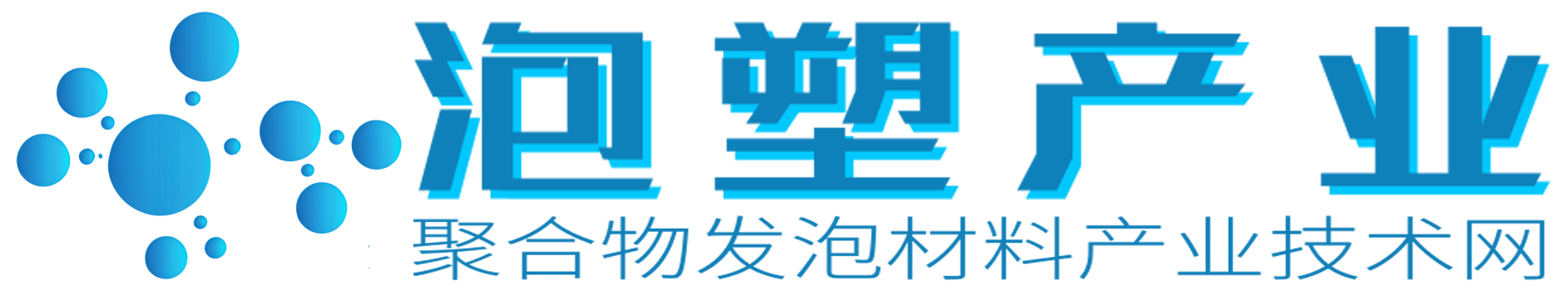泡塑产业